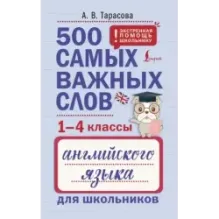500 самых важных слов английского языка для школьников (1-4 классы)