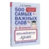 500 самых важных слов английского языка для школьников (1-4 классы)