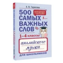 500 самых важных слов английского языка для школьников (1-4 классы)