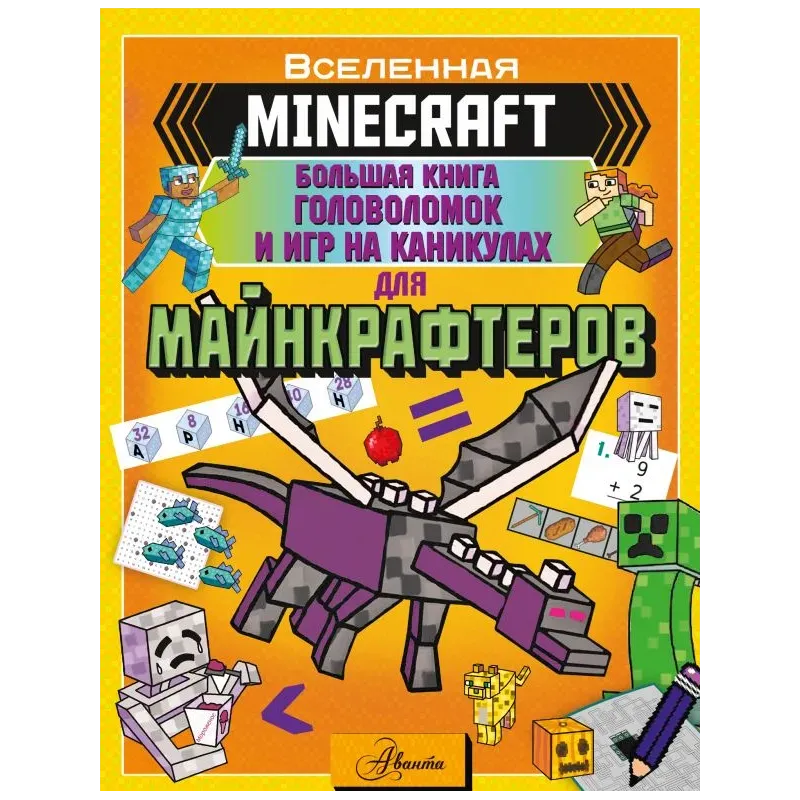 MINECRAFT. Большая книга головоломок и игр на каникулах для майнкрафтеров MINECRAFT. Большая книга головоломок и игр на каникулах для майнкрафтеров