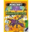 MINECRAFT. Большая книга головоломок и игр на каникулах для майнкрафтеров MINECRAFT. Большая книга головоломок и игр на каникулах для майнкрафтеров