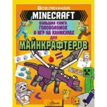 MINECRAFT. Большая книга головоломок и игр на каникулах для майнкрафтеров