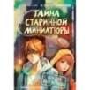 Тайна старинной миниатюры Тайна старинной миниатюры