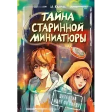 Тайна старинной миниатюры