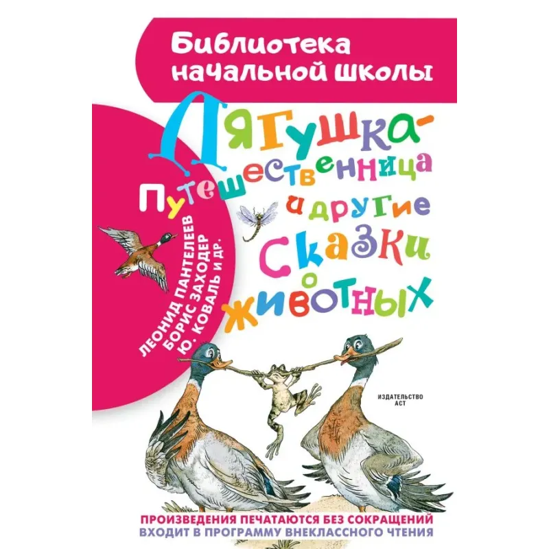 Лягушка-путешественница и другие сказки о животных