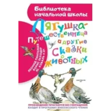 Лягушка-путешественница и другие сказки о животных