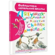 Лягушка-путешественница и другие сказки о животных