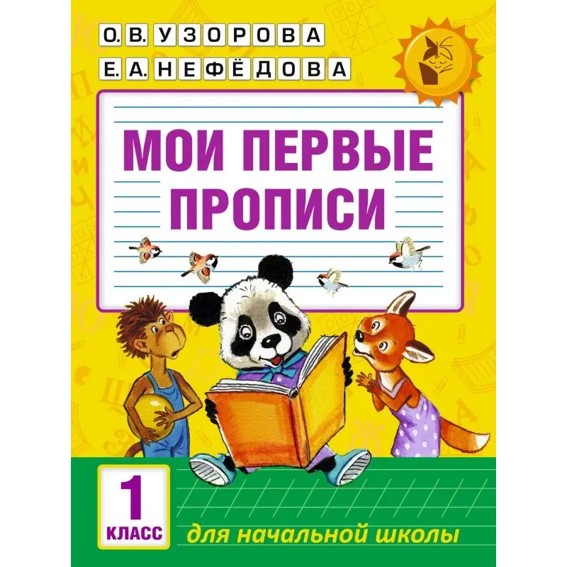 Мои первые прописи. 1 класс