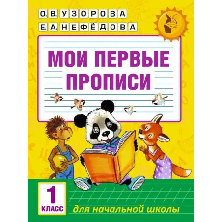 Мои первые прописи. 1 класс