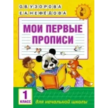 Мои первые прописи. 1 класс