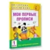 Мои первые прописи. 1 класс