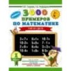 3000 новых примеров по математике. 1 класс. Счёт от 1 до 10.