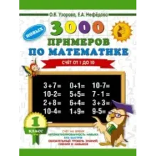 3000 новых примеров по математике. 1 класс. Счёт от 1 до 10.