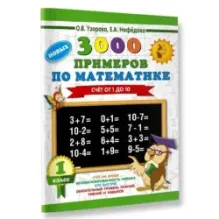 3000 новых примеров по математике. 1 класс. Счёт от 1 до 10.