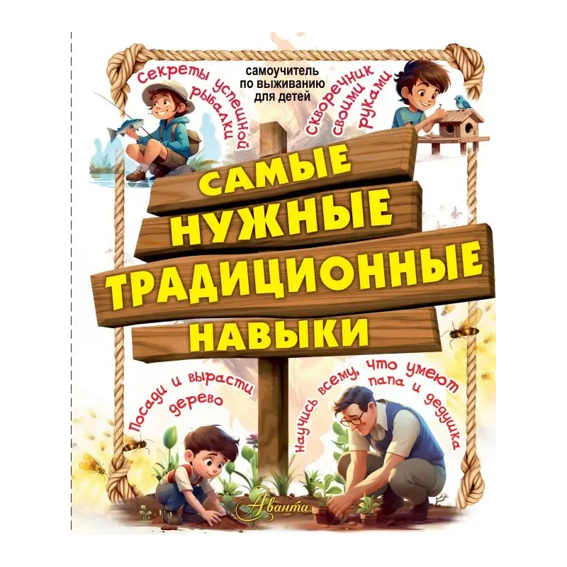 Самые нужные традиционные навыки. Умей все, что могут папа и дедушка