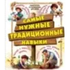 Самые нужные традиционные навыки. Умей все, что могут папа и дедушка