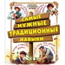 Самые нужные традиционные навыки. Умей все, что могут папа и дедушка