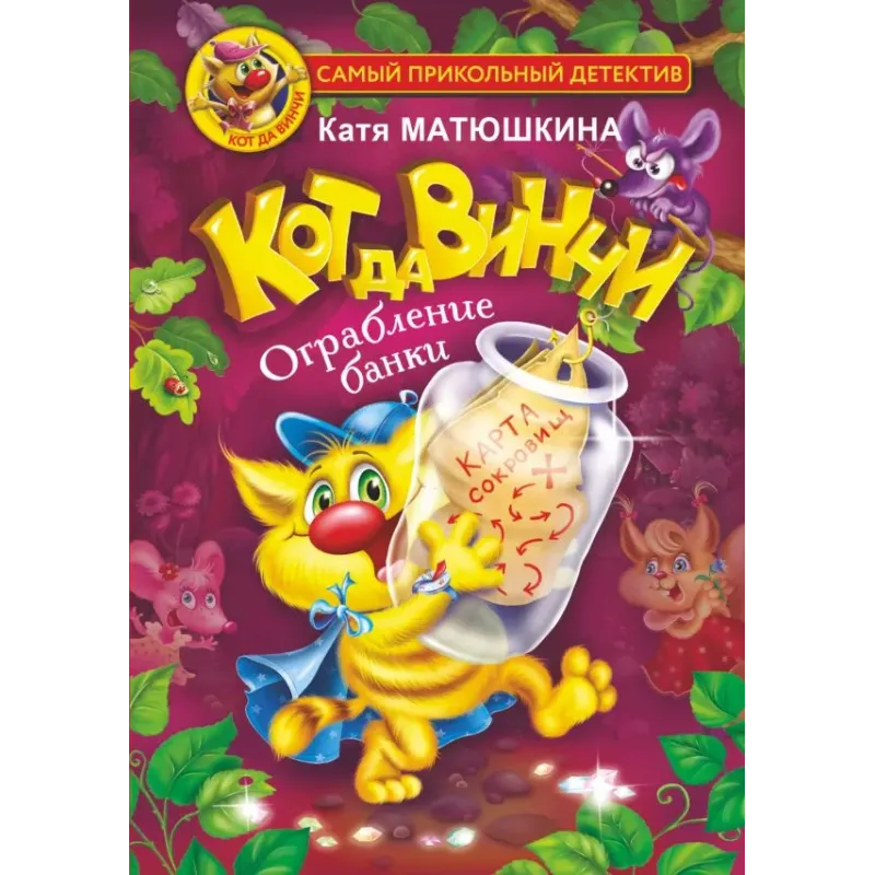 Кот да Винчи. Ограбление банки