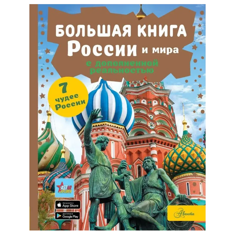 Большая книга России и мира с дополненной реальностью
