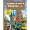 Большая книга России и мира с дополненной реальностью