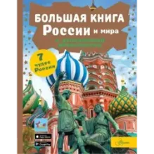 Большая книга России и мира с дополненной реальностью