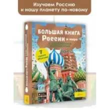 Большая книга России и мира с дополненной реальностью