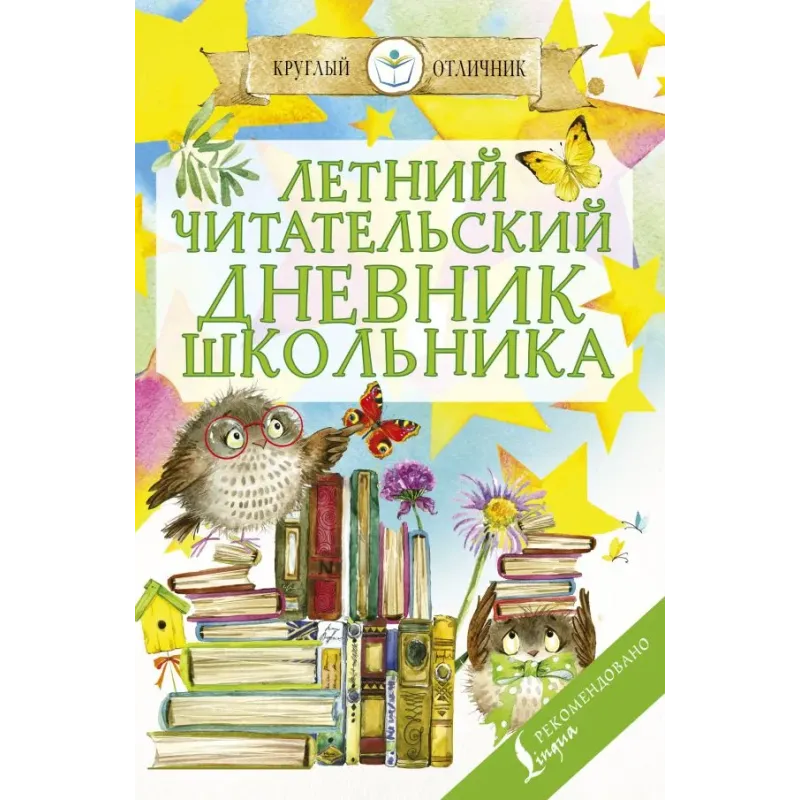Летний читательский дневник школьника