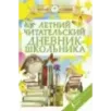 Летний читательский дневник школьника