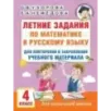 Летние задания по математике и русскому языку для повторения и закрепления учебного материала. 4 класс