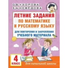 Летние задания по математике и русскому языку для повторения и закрепления учебного материала. 4 класс