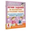 Летние задания по математике и русскому языку для повторения и закрепления учебного материала. 4 класс