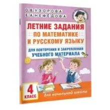 Летние задания по математике и русскому языку для повторения и закрепления учебного материала. 4 класс