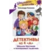 Детективы из 4 "А". Шерлок Крутиков и похищенные галактики