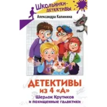 Детективы из 4 "А". Шерлок Крутиков и похищенные галактики