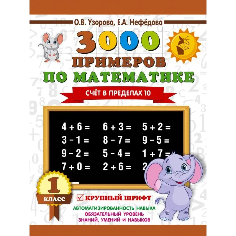 3000 примеров по математике . 1 класс. Счёт в пределах 10. Крупный шрифт