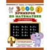 3000 примеров по математике . 1 класс. Счёт в пределах 10. Крупный шрифт