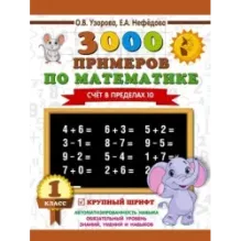 3000 примеров по математике . 1 класс. Счёт в пределах 10. Крупный шрифт