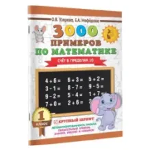 3000 примеров по математике . 1 класс. Счёт в пределах 10. Крупный шрифт