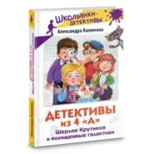 Детективы из 4 "А". Шерлок Крутиков и похищенные галактики