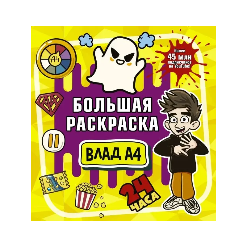 Влад А4. Большая раскраска