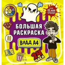 Влад А4. Большая раскраска