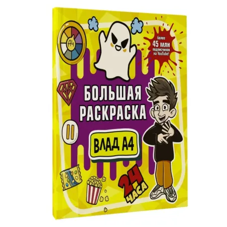 Влад А4. Большая раскраска