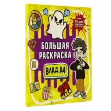 Влад А4. Большая раскраска