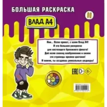 Влад А4. Большая раскраска