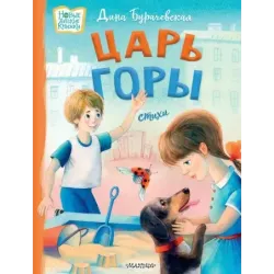 Царь горы. Стихи