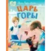 Царь горы. Стихи Царь горы. Стихи
