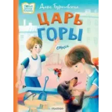 Царь горы. Стихи