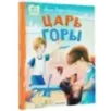 Царь горы. Стихи Царь горы. Стихи