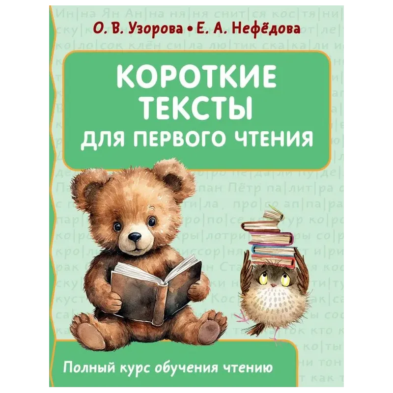 Короткие тексты для первого чтения