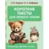 Короткие тексты для первого чтения